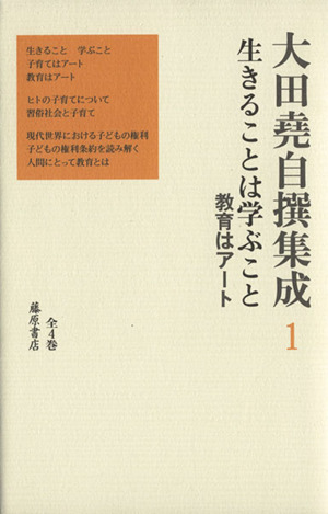 大田堯自撰集成(1) 生きることは学ぶこと 教育はアート