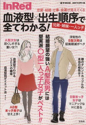 血液型×出生順序で全てわかる！恋愛・結婚・仕事・金運が見えてくる InRed特別編集 e-MOOK