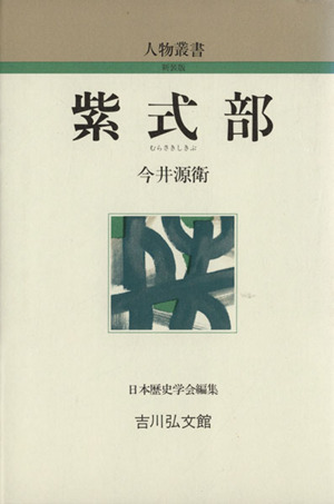 紫式部 人物叢書 新装版