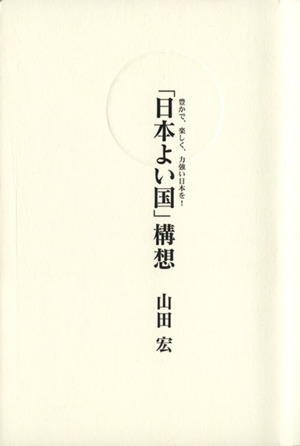 豊かで、楽しく、力強い日本を！「日本よい国」構想