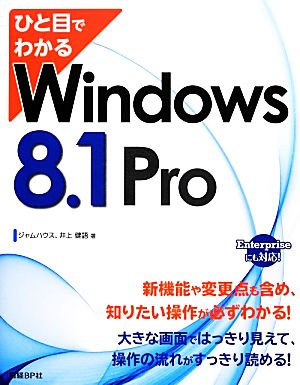 ひと目でわかるWindows 8.1 Pro