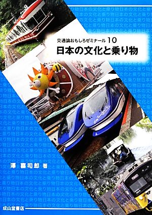 日本の文化と乗り物 交通論おもしろゼミナール10