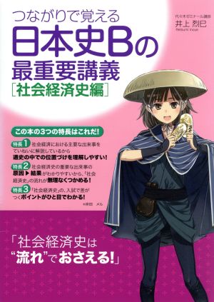 日本史Bの最重要講義 社会経済史編