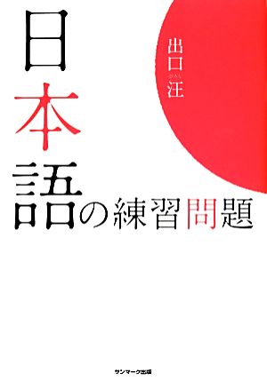 日本語の練習問題