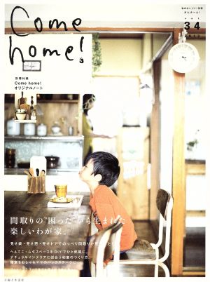 Come home！(vol.34) 間取りの“困った