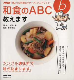 きょうの料理ビギナーズ 和食のABC教えますシンプル調味料で味が決まります。生活実用シリーズ  NHKきょうの料理ビギナーズハンドブック
