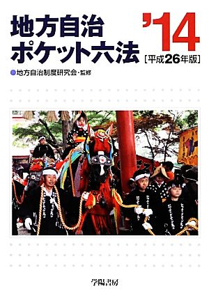 地方自治ポケット六法(平成26年版)