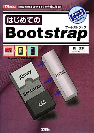 はじめてのBootstrapI・O BOOKS