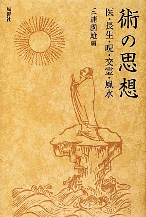 術の思想医・長生・呪・交霊・風水