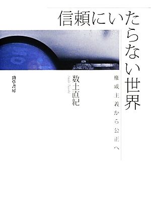 信頼にいたらない世界 権威主義から公正へ