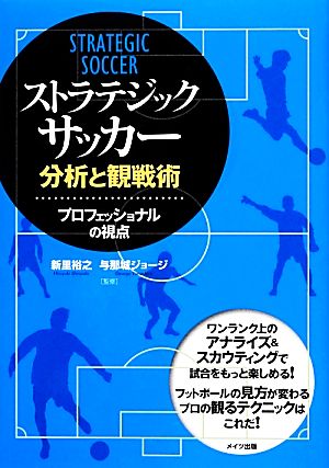 ストラテジック・サッカー分析と観戦術 プロフェッショナルの視点 コツがわかる本！