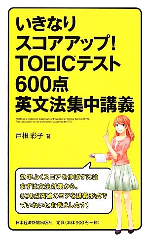 いきなりスコアアップ！TOEICテスト600点英文法集中講義