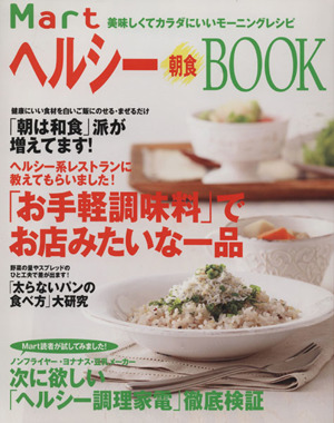 Mart ヘルシー朝食BOOK MartブックスVOL.7