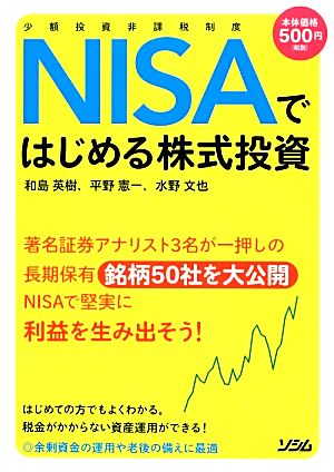 少額投資非課税制度NISAではじめる株式投資