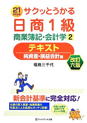 サクッとうかる日商1級商業簿記・会計学 テキスト(2)純資産・損益会計編