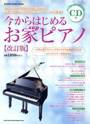 今からはじめるお家ピアノ 改訂版 シンコー・ミュージック・ムック