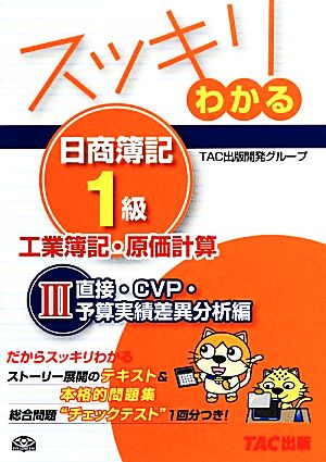 スッキリわかる 日商簿記1級 工業簿記・原価計算(3)直接・CVP・予算実績差異分析編スッキリわかるシリーズ