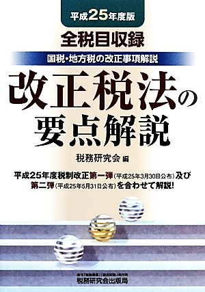 改正税法の要点解説(平成25年度版)