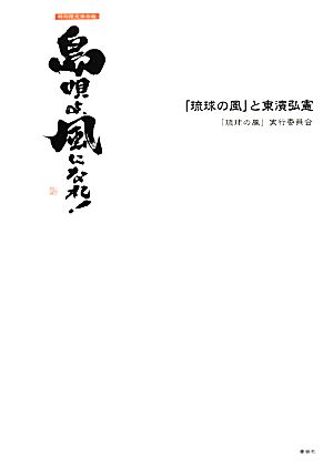 島唄よ、風になれ！ 特別限定保存版 「琉球の風」と東濱弘憲