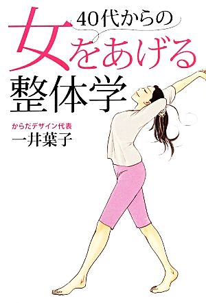 40代からの女をあげる整体学