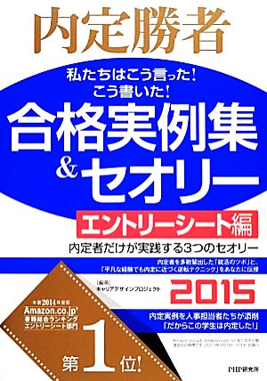 内定勝者 私たちはこう言った！こう書いた！合格実例集&セオリー2015 エントリーシート編