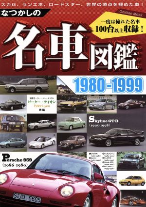 なつかしの名車図鑑1980-1999