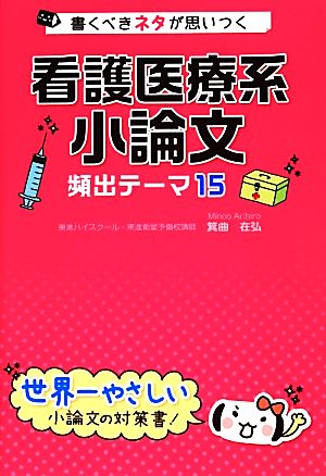 看護医療系 小論文 頻出テーマ15 書くべきネタが思いつく