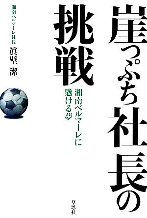 崖っぷち社長の挑戦 湘南ベルマーレに懸ける夢