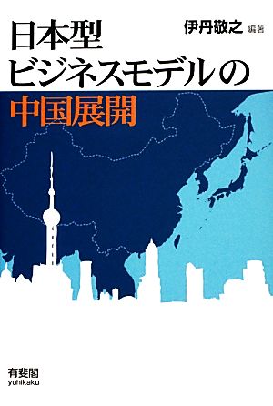 日本型ビジネスモデルの中国展開