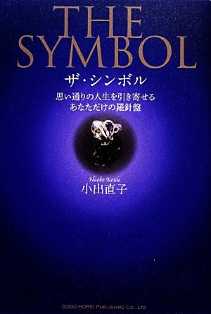 THE SYMBOL 思い通りの人生を引き寄せるあなただけの羅針盤