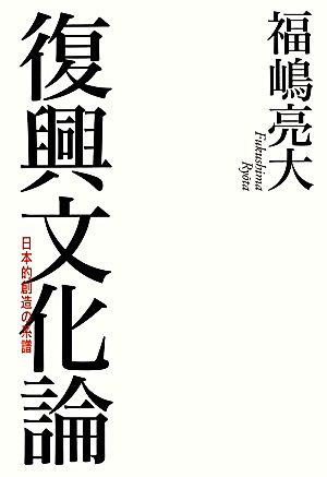 復興文化論日本的創造の系譜