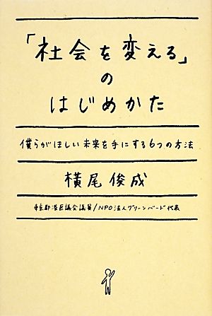 「社会を変える」のはじめかた僕らがほしい未来を手にする6つの方法