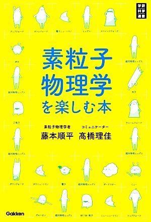 素粒子物理学を楽しむ本 学研科学選書