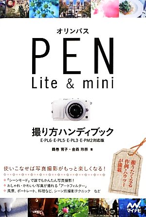オリンパスPEN Lite&mini撮り方ハンディブックE-PL6・E-PL5・E-PL3・E-PM2対応版