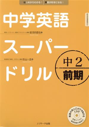 中学英語スーパードリル 中2前期 はじめからわかる！英語が好きになる！