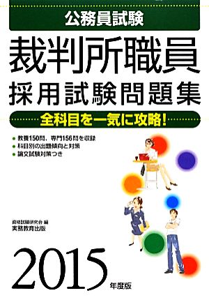 公務員試験 裁判所職員採用試験問題集(2015年度版)