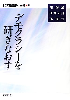 唯物論研究年誌(第18号) デモクラシーを研ぎなおす