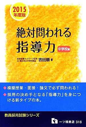 絶対問われる指導力 中学校編(2015年度版) 教員採用試験シリーズ