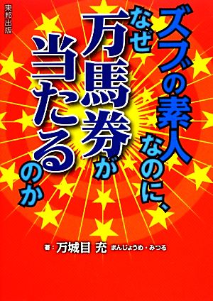 ズブの素人なのに、なぜ万馬券が当たるのか