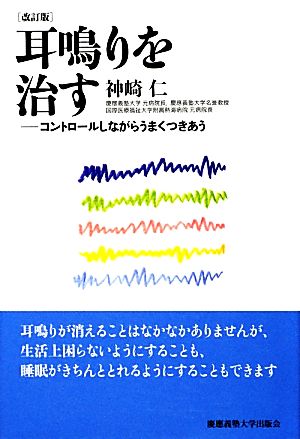 耳鳴りを治す コントロールしながらうまくつきあう