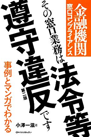 金融機関窓口コンプライアンス その窓口業務は法令等遵守違反です 事例とマンガでわかるシリーズ