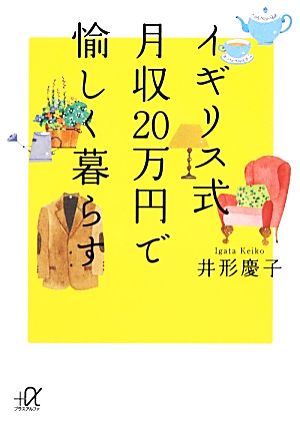 イギリス式月収20万円で愉しく暮らす 講談社+α文庫