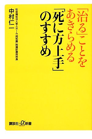 「治る」ことをあきらめる 「死に方上手」のすすめ講談社+α新書