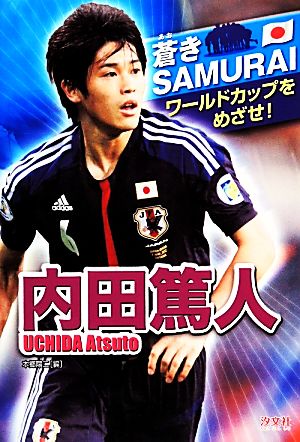 内田篤人 ワールドカップをめざせ！ 蒼きSAMURAI