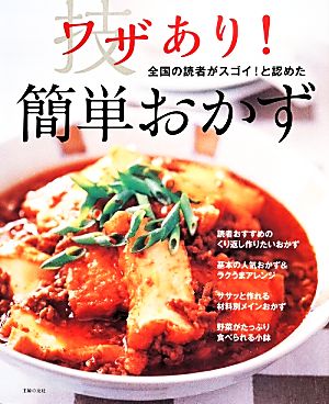 ワザあり！簡単おかず 全国の読者がスゴイ！と認めた