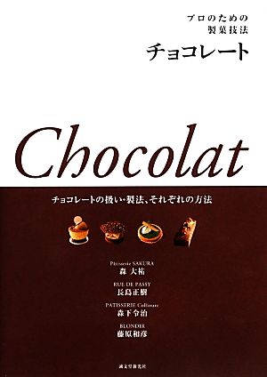 プロのための製菓技法チョコレートチョコレートの扱い・製法、それぞれの方法
