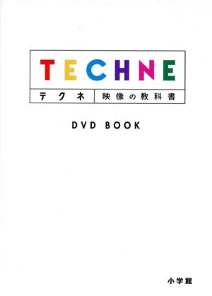 テクネ映像の教科書 DVD BOOK