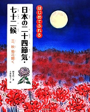 はじめてふれる日本の二十四節気・七十二候(3) 菊花開く-秋