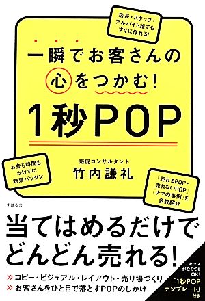 一瞬でお客さんの心をつかむ！1秒POP 当てはめるだけでどんどん売れる！