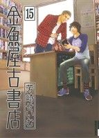 金魚屋古書店(15)IKKI C